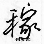 稼怎么写好看,稼硬笔书法图片