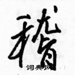 稽怎么写好看,稽硬笔书法图片
