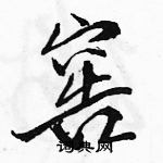 窖怎么写好看，窖硬笔书法图片