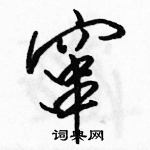 骆恒光写的硬笔行书窜