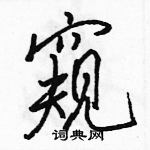 窥怎么写好看，窥硬笔书法图片