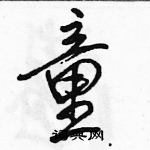 童怎么写好看,童硬笔书法图片