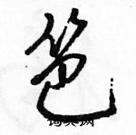 笆怎么写好看,笆硬笔书法图片