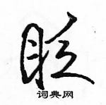眨怎么写好看,眨硬笔书法图片