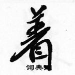 着怎么写好看,着硬笔书法图片