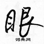 眼怎么写好看,眼硬笔书法图片