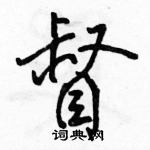 骆恒光写的硬笔行书督