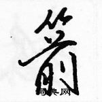 箭怎么写好看，箭硬笔书法图片