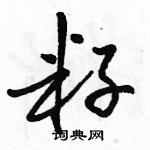 籽怎么写好看,籽硬笔书法图片