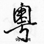 粤怎么写好看，粤硬笔书法图片