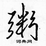 粥怎么写好看,粥硬笔书法图片