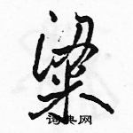 粱怎么写好看，粱硬笔书法图片