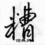 糟怎么写好看,糟硬笔书法图片