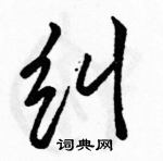 纠怎么写好看,纠硬笔书法图片