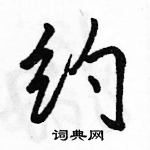 约怎么写好看,约硬笔书法图片