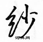 纱怎么写好看,纱硬笔书法图片