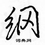 纲怎么写好看,纲硬笔书法图片