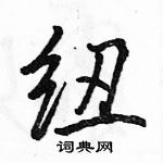 纽怎么写好看，纽硬笔书法图片