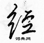 经怎么写好看，经硬笔书法图片