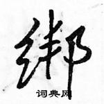 绑怎么写好看,绑硬笔书法图片