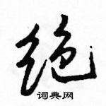 绝怎么写好看,绝硬笔书法图片