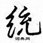 统怎么写好看，统硬笔书法图片