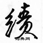 绩怎么写好看,绩硬笔书法图片