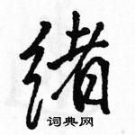 绪怎么写好看,绪硬笔书法图片