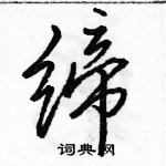 缔怎么写好看,缔硬笔书法图片