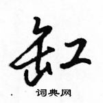 缸怎么写好看,缸硬笔书法图片