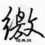 缴怎么写好看,缴硬笔书法图片