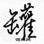 罐怎么写好看，罐硬笔书法图片