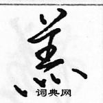 骆恒光写的硬笔行书羔