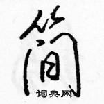 简怎么写好看，简硬笔书法图片