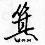 箕怎么写好看,箕硬笔书法图片