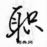 职怎么写好看,职硬笔书法图片