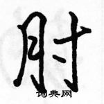 肘怎么写好看,肘硬笔书法图片