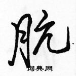 肮怎么写好看,肮硬笔书法图片