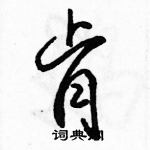 肯怎么写好看,肯硬笔书法图片