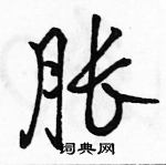 胀怎么写好看,胀硬笔书法图片