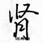 肾怎么写好看,肾硬笔书法图片