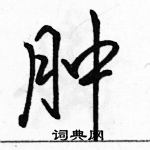 肿怎么写好看，肿硬笔书法图片