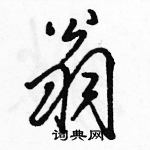 翁怎么写好看,翁硬笔书法图片