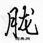 胧怎么写好看,胧硬笔书法图片