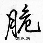 脆怎么写好看,脆硬笔书法图片