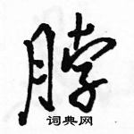 脖怎么写好看，脖硬笔书法图片