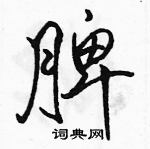 脾怎么写好看,脾硬笔书法图片