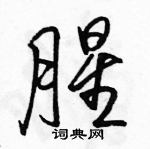 腥怎么写好看,腥硬笔书法图片