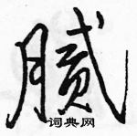 腻怎么写好看,腻硬笔书法图片
