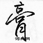 骆恒光写的硬笔行书膏